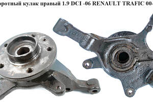 Поворотний кулак правий з ABS 1.9 DCI RENAULT TRAFIC 00-10 (РЕНО ТРАФІК) (8200227726, 93858913, 4412601, 4414383, 44182