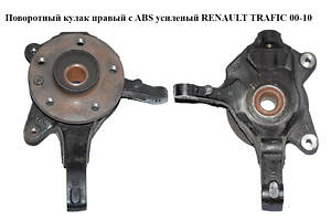 Поворотный кулак правый с ABS 1.9 DCI 2.0DCI 2.5DCI усиленый RENAULT TRAFIC 00-10 (РЕНО ТРАФИК) (8200548662, 8200179212,