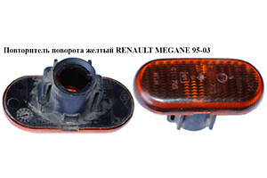 Повторитель поворота желтый RENAULT MEGANE 95-03 (РЕНО МЕГАН) (09161036, 18-0665-01-21, 18-0665-01-2, 18-0663-01-2, 158