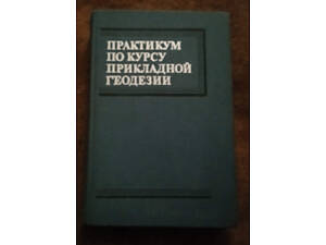 Практикум по курсу прикладной геодезии