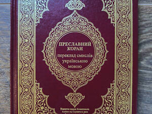 Преславний Коран. Переклад смислів українською мовою Михайло Якубович