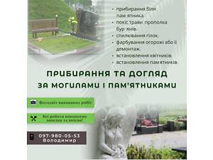 Прибирання та догляд за могилами та пам'ятниками