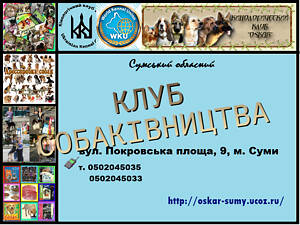 Запрошуємо до клубу собаківництва.