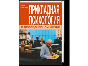 'Прикладна психологія в повсякденному житті' (Іржі Госковец)