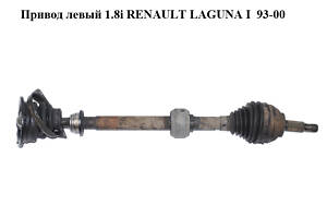 Привод левый 1.8i RENAULT LAGUNA I 93-00 (РЕНО ЛАГУНА) (8200031137, 302004190091, 250197, TDS0091, 490986, 170413)