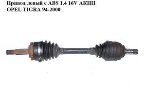 Привод левый с ABS 1.4 16V АКПП OPEL TIGRA 94-2000 (ОПЕЛЬ ТИГРА)