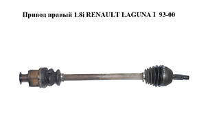 Привод правый 1.8i RENAULT LAGUNA I 93-00 (РЕНО ЛАГУНА) (8200024622, TDS0092, 250043, RE3230)