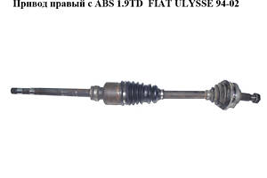 Привод правый с ABS 1.9TD FIAT ULYSSE 94-02 (ФИАТ УЛИСА) (9617408288)