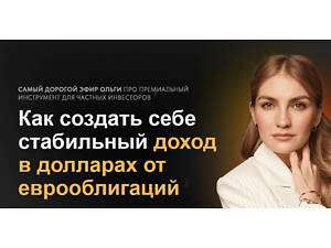 [Pro.finansy] Як створити собі стабільний дохід у доларах від єврооблігацій (2025)
