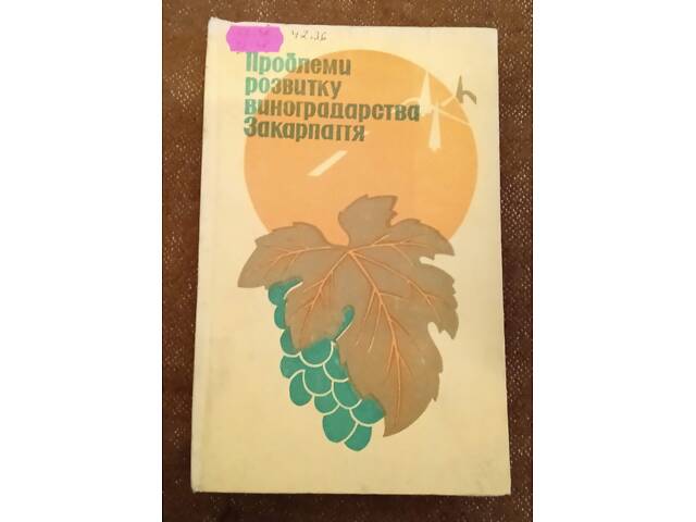 Проблеми розвитку виноградарства Закарпаття - Фото 1