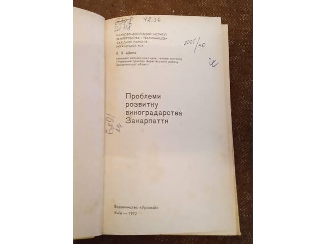 Проблеми розвитку виноградарства Закарпаття - Фото 2