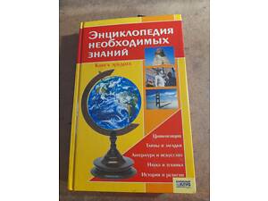 Продається енциклопедія необхідних знань