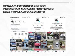 Продаж діючого бізнесу – Instagram-магазин постерів.
