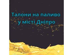 Продаж паливних талонів у місті Дніпро