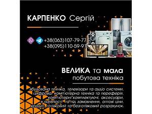 продажа бытовой техники и электроники (в наличии и под заказ)