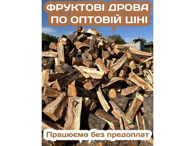 Продам дрова фруктовых пород с доставкой по Украине. - Фото 1