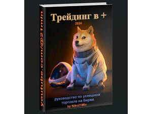 Продам свою книжку: навчання трейдингу на біржі курс обучение