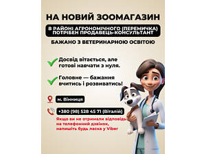 Продавець-консультант в зоомагазин