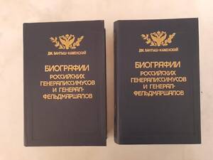 Продаю 'Биографии российских генералиссимусов и генерал-фельдмаршалов'