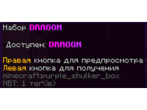 Продаю набор DRAGON на сервері ReallyWorld