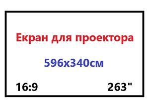 Проекционный экран бело-матовый 5,96х3,4м