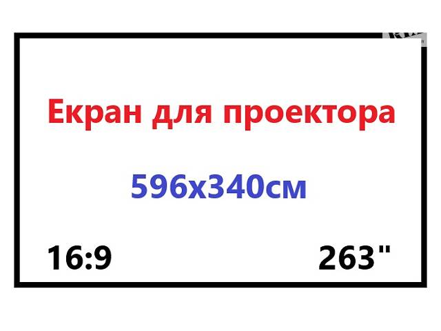 Проекционный экран бело-матовый 5,96х3,4м - Фото NaN