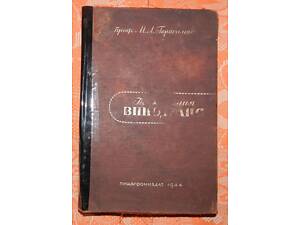 Проф. М.А Герасимов, 'Технология виноделия' (1944)