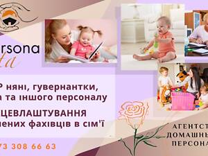 Профессиональный подбор няни, гувернантки, тьютора