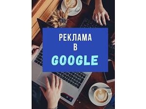 Профессионал Google Ads превратит ваш бюджет в поток клиентов