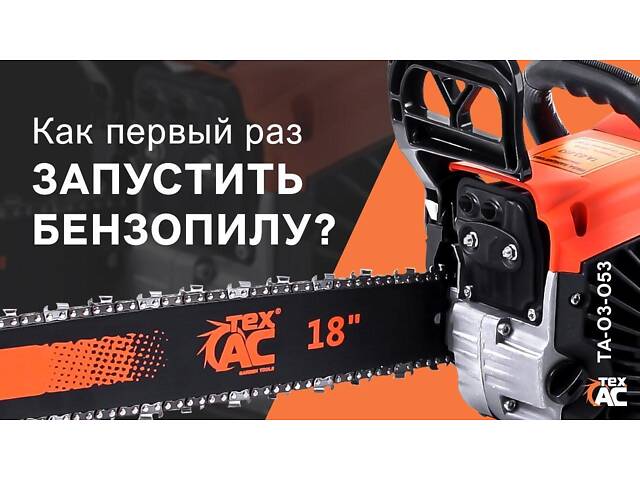 Профессиональная бензиновая цепная пила (бензопила) Tex.AC ТА-03-054 : 3100 Вт, шина 45см, 6.1 кг - Фото 6
