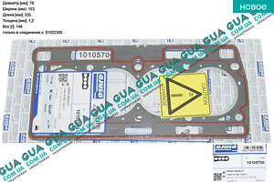 Прокладка головки блока цилиндров ( ГБЦ ) 1,2 мм 10105700 Nissan / НИССАН KUBISTAR 1997-2008 / КУБИСТАР 97-08, Renault /