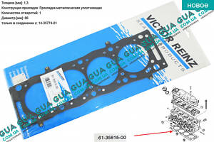 Прокладка головки блоку циліндрів (ГБЦ) 1 мітка 61-35815-00 Citroen/СІТРОЕН JUMPER 1994-2002/ДЖАМПЕР 1, Citroen/СІ