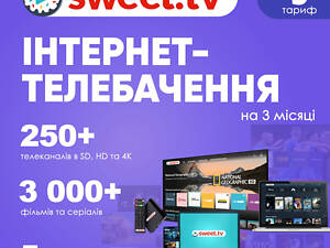 Промокод для sweet.tv тариф S на 3 місяці