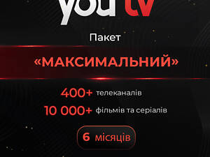 Промокод для YouTV тариф максимальний на 6 місяців