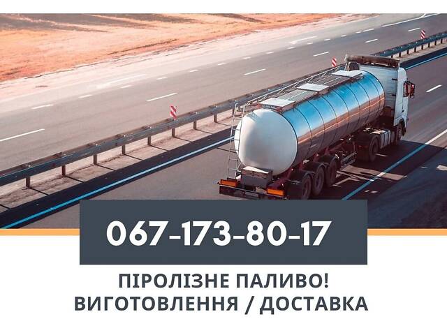 Пропонуємо піролізне пічне паливо власного виробництва - Фото 2