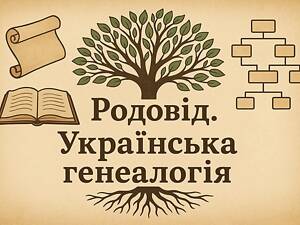 Пропоную генеалогічні послуги: дослідження родоводу