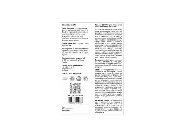 ProVET Лосьон PROVET SOFTVET для гигиены глаз кошек и собак, 300 мл - Фото 2