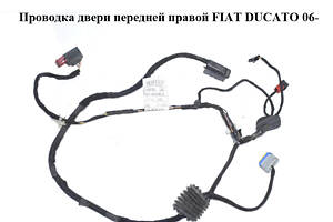 Проводка двери передней правой FIAT DUCATO 06- (ФИАТ ДУКАТО) (1340607080)