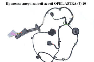 Проводка двери задней левой OPEL ASTRA (J) 10- (ОПЕЛЬ АСТРА J) (13253607, 1732141-1, 17321411, 19333318)