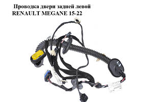 Проводка двери задней левой RENAULT MEGANE 15-22 (РЕНО МЕГАН) (241262340R)