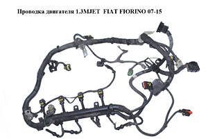 Проводка двигателя 1.3MJET FIAT FIORINO 07-15 (ФИАТ ФИОРИНО) (00552101280)