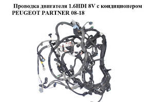 Проводка двигателя 1.6HDI 8V с кондиционером PEUGEOT PARTNER 08-18 (ПЕЖО ПАРТНЕР) (9673749980, 9671135480, 9670855680)