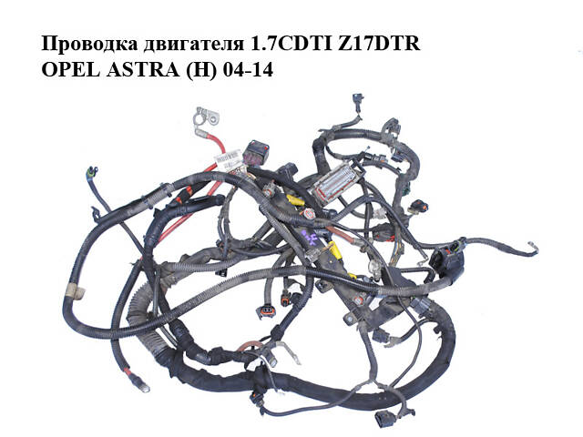 Провід двигуна 1.7CDTI Z17DTR OPEL ASTRA (H) 04-14 (ОПЕЛЬ АСТРА H) (98004755, 8980047554, 55559512, 13120921)