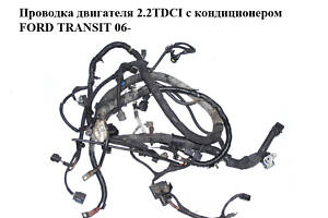 Проводка двигателя 2.2TDCI с кондиционером FORD TRANSIT 06- (ФОРД ТРАНЗИТ) (6C1T-12B637-HD, 6C1T12B637HD)