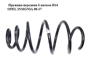 Пружина передняя 6 витков D14 OPEL INSIGNIA 08-17 (ОПЕЛЬ ИНСИГНИЯ) (13219116)