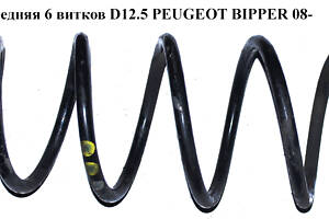 Пружина передняя 6вит D12.5 PEUGEOT BIPPER 08-(ПЕЖО БИППЕР) (51884550, 1608329080, 5002WA)
