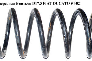 Пружина передняя 6вит. D17.5 FIAT DUCATO 94-02 (ФИАТ ДУКАТО) (1315373080)
