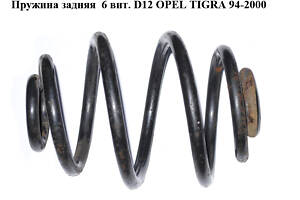 Пружина задняя 6 вит. D12 OPEL TIGRA 94-2000 (ОПЕЛЬ ТИГРА)