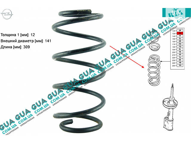 Пружина задняя D12 ( 5 витков ) 90541949 Opel/ОПЕЛЬ VECTRA B 1995-2002/ВЕКТРА Б 98-02