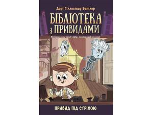Привид під стріхою. Книга 2